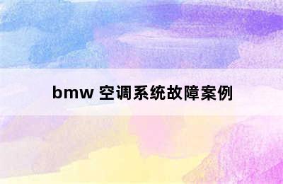 bmw 空调系统故障案例